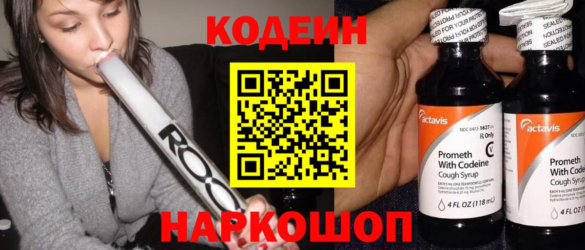 Codein напиток Lean (лин) Заволжье